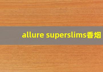 allure superslims香烟